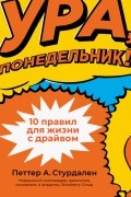  - Ура, понедельник! 10 правил для жизни с драйвом