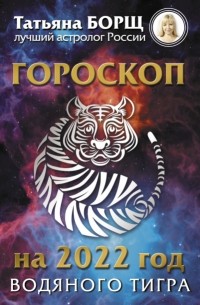 Татьяна Борщ - Гороскоп на 2022: год Водяного Тигра