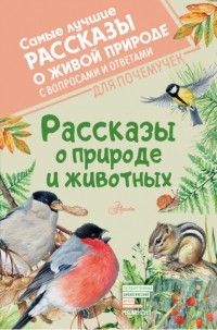 без автора - Рассказы о природе и животных (сборник)