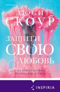 Защити свою любовь