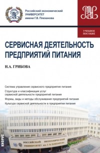 Сервисная деятельность предприятий питания. . Учебное пособие