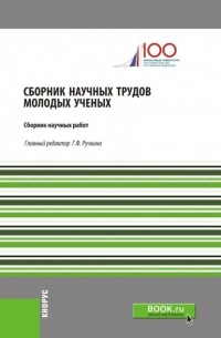 Оксана Николаевна Васильева - Сборник научных трудов молодых ученых. . Сборник статей.