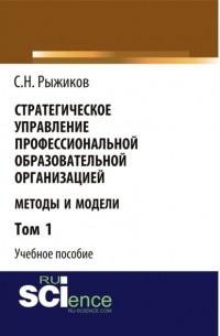 Сергей Николаевич Рыжиков - Стратегическое управление профессиональной образовательной организацией. . Учебное пособие