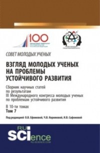 Взгляд молодых ученых на проблемы устойчивого развития. Том 7. . Сборник статей