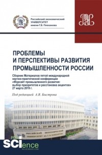 Сборник V Международной научно-практической конференции Проблемы и перспективы развития промышленности России . . Сборник материалов.