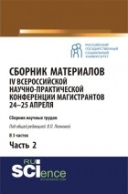 Валентина Петровна Леонова - Сборник материалов IV Всероссийской научно-практической конференции магистрантов 24-25 апреля. Часть 2. . Сборник материалов.