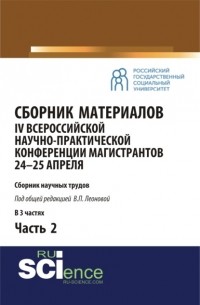 Сборник материалов IV Всероссийской научно-практической конференции магистрантов 24-25 апреля. Часть 2. . Сборник материалов.