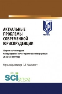 Актуальные проблемы современной юриспруденции. Сборник материалов международной научно-практической конференции 26 апреля. . Сборник материалов.