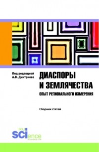 Анатолий Васильевич Дмитриев - Диаспоры и землячества опыт регионального измерения. . Сборник статей.