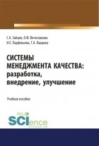 Сергей Зайцев - Системы менеджмента качества: разработка, внедрение, улучшение. . Учебное пособие.