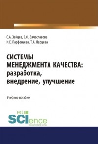 Сергей Зайцев - Системы менеджмента качества: разработка, внедрение, улучшение. . Учебное пособие.