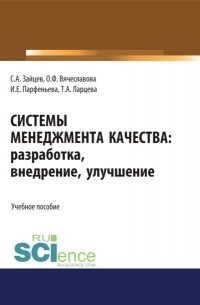 Сергей Зайцев - Системы менеджмента качества: разработка, внедрение, улучшение. . Учебное пособие.