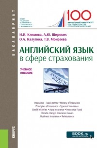 Анна Юрьевна Широких - Английский язык в сфере страхования. . Учебное пособие.