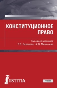 Павел Баранов - Конституционное право. . Учебник.