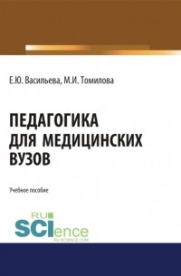 Елена Юрьевна Васильева - Педагогика для медицинских вузов. . Учебное пособие.