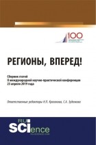 Светлана Александровна Зуденкова - Регионы, вперед!. . Сборник статей.