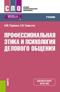 Андрей Михайлович Руденко - Профессиональная этика и психология делового общения. . Учебник