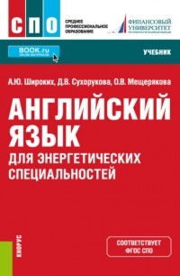Анна Юрьевна Широких - Английский язык для энергетических специальностей. . Учебник