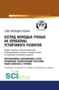 Чинара Керимова - Взгляд молодых ученых на проблемы устойчивого развития. Перспективные направления в учете, управлении человеческими ресурсами, рынке капитала и туризме. . Сборник статей.