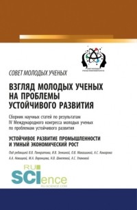 Надежда Васильевна Шмелева - Взгляд молодых ученых на проблемы устойчивого развития. Устойчивое развитие промышленности и умный экономический рост. . Сборник статей.