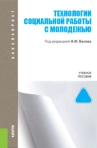 Технологии социальной работы с молодежью. . Учебное пособие.