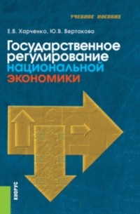 Государственное регулирование национальной экономики. . Учебное пособие.
