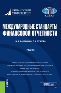 Мария Арамовна Вахрушина - Международные стандарты финансовой отчетности. . Учебник