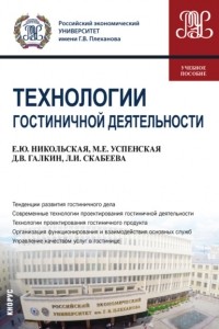 Елена Юрьевна Никольская - Технологии гостиничной деятельности. . Учебное пособие.