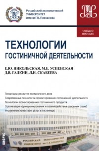 Елена Юрьевна Никольская - Технологии гостиничной деятельности. . Учебное пособие.