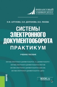 Наталья Фаридовна Алтухова - Системы электронного документооборота. Практикум. . Учебное пособие.