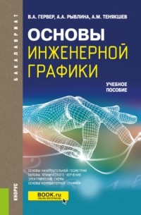 Основы инженерной графики. . Учебное пособие.