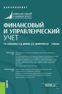 Елена Николаевна Домбровская - Финансовый и управленческий учет. . Учебник.