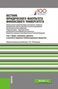 Оксана Николаевна Петюкова - Вестник Юридического факультета Финансового университета. Том 2. Право, экономика, финансы в контексте мировых глобализационных процессов. . Сборник статей.