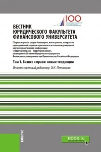 Оксана Николаевна Петюкова - Вестник Юридического факультета Финансового университета. Том 1. Бизнес и право: новые тенденции. . Сборник статей.