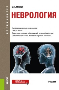 Марина Мисюк - Неврология. . Учебник