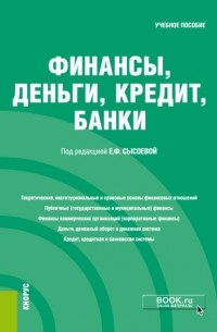  - Финансы, деньги, кредит, банки. Бакалавриат. Учебное пособие