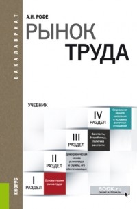 Александр Рофе - Рынок труда. Учебник