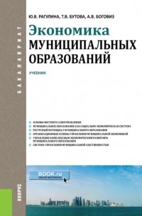 Юлия Вячеславовна Рагулина - Экономика муниципальных образований. . Учебник.