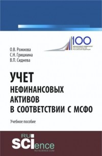 Ольга Владимировна Рожнова - Учет нефинансовых активов в соответствии с МСФО. . Учебное пособие.