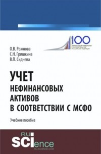Ольга Владимировна Рожнова - Учет нефинансовых активов в соответствии с МСФО. . Учебное пособие.
