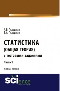 Александр Гладилин - Статистика . Учебное пособие.