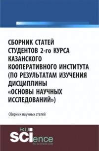 Юлия Сергеевна Валеева - Сборник статей студентов 2-го курса Казанского кооперативного института . Сборник материалов