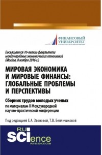 Елизавета Соколова - Мировая экономика и мировые финансы: глобальные проблемы и перспективы: сборник трудов молодых учёныхпо материалам II Международной научно-практической конференции, посвященной 70-летию факультета международных экономических отношений (Москва, 8 нояб