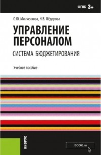  - Управление персоналом: система бюджетирования. Учебное пособие