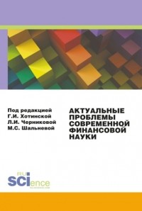 Людмила Ивановна Черникова - Актуальные проблемы современной финансовой науки. Материалы 3-й конференции. . Сборник статей.