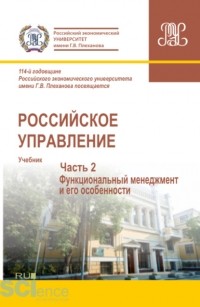 Александр Алексеев - Российское управление. Часть 2. . Учебник.