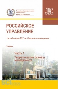 Александр Алексеев - Российское управление. Часть 1. . Учебник.