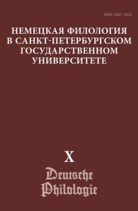 Немецкая филология в Санкт-Петербургском государственном университете. Выпуск X