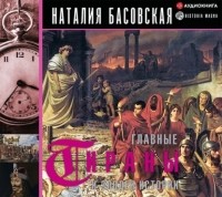Наталия Басовская - Главные тираны и злодеи истории