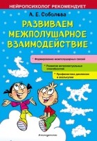 А. Н. Соболева - Развиваем межполушарное взаимодействие